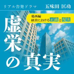 リアル告発ドラマ『虚栄の真実』葛西編